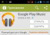Слушаем музыку из Google Play Music Скачать приложение google play music